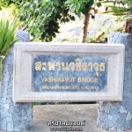 สะพาวชิราวุธ เกาะสีชัง