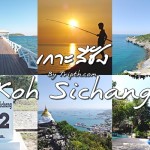 เกาะสีชัง