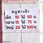 ราคาหมูสะเต๊ะขายเป็นชุดจ้า