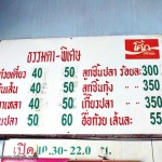ราคาอาหารร้านลูกชิ้นปลานายโซ่ย