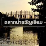 ตลาดน้ำขวัญเรียม