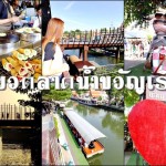 ตลาดน้ำขวัญเรียม ไปเดิน ช็อป ชิม ชิล ทำบุญ เที่ยวตลาดน้ำขวัญเรียม