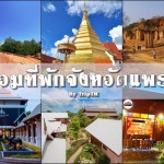 ที่พักแพร่