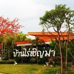 บ้านไร่เชิญมา รีสอร์ท (BanRai ChernMa Resort)