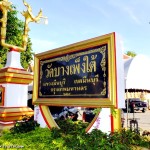 วัดบางเพ็งใต้