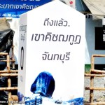 ถึงแแล้วเขาคิชฌกูฏ จันทบุรี