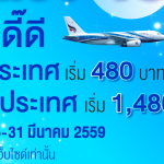 โปรโมชั่นพิเศษ ฉลองครบรอบ 48 ปี Bangkok Airways ราคาเริ่มต้น 580 บาท
