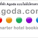 จองที่พัก Agoda แต่ไม่มีบัตรเครดิต