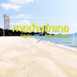 หาดบ้านอำเภอ