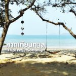 หาดเทียนทะเล