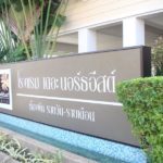 โรงแรมเดอะ นอร์ธอีสต์ (The Northeast Hotel)