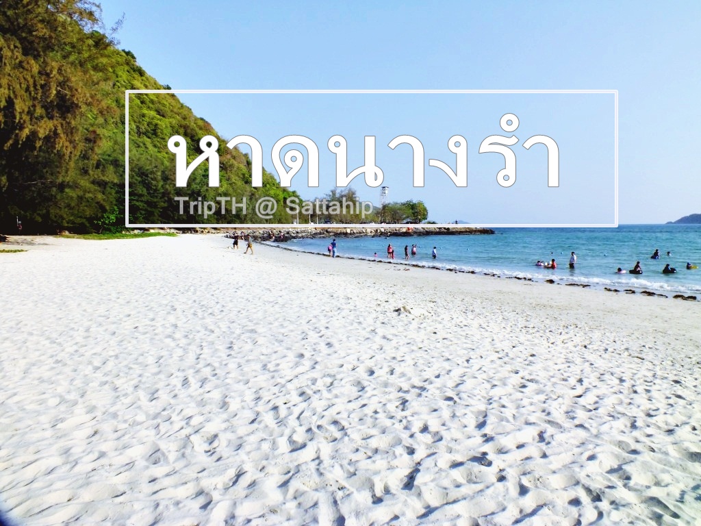 หาดนางรำ สัตหีบ ที่เที่ยวสัตหีบ ทะเลสวย น้ำใส | TripTH | ทริปไทยแลนด์