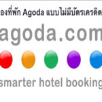 จองที่พัก Agoda แต่ไม่มีบัตรเครดิต 300 px