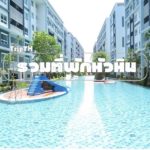 ที่พักหัวหิน