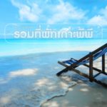 ที่พักเกาะพีพี