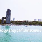 รถตู้พัทยา