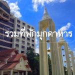รวมที่พักมุกดาหาร