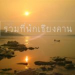 รวมที่พักเชียงคาน