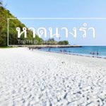 หาดนางรำ