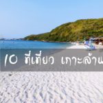 10 ที่เที่ยวเกาะล้าน