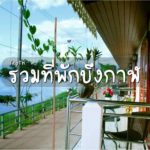 ที่พักบึงกาฬ