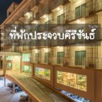 ที่พักประจวบ