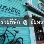 ที่พักอัมพวา