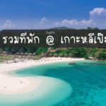 ที่พักเกาะหลีเป๊ะ