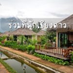 ที่พักเชียงดาว