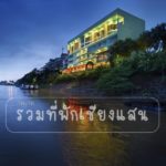 ที่พักเชียงแสน
