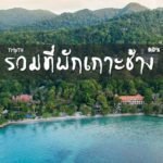 รวมที่พักเกาะช้าง ตอน 1