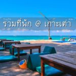 รวมที่พักเกาะเต่า 2