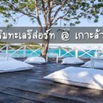 ริมทะเลรีสอร์ท
