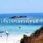 เที่ยวทะเลช่วงไหนดี
