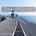 เรือหลวงจักรีนฤเบศร