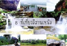 8 ที่เที่ยวอีสานเหนือ ที่ต้องไปเยือน สถานที่เที่ยวอีสานเหนือที่ต้องไป 8 ที่เที่ยวอีสานเหนือ