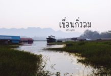 เขื่อนกิ่วลม จังหวัดลำปาง แหล่งที่ท่องเที่ยวลำปางที่ต้องมาเยือน