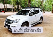 บริการ เช่ารถอุดร พร้อมคนขับ เที่ยวอีสานเหนือ วันละ 2500 รวมน้ำมัน