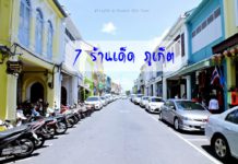 7 ร้านอาหารภูเก็ต เด็ดจนต้องห้ามพลาด ร้านอาหารอร่อยเมืองภูเก็ต 7-%e0%b8%a3%e0%b9%89%e0%b8%b2%e0%b8%99%e0%b9%80%e0%b8%94%e0%b9%87%e0%b8%94-%e0%b8%a0%e0%b8%b9%e0%b9%80%e0%b8%81%e0%b9%87%e0%b8%95
