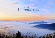 รวม 11 ที่เที่ยวปาย แนะนำสถานที่ท่องเที่ยวในอำเภอปาย ที่เที่ยวปาย