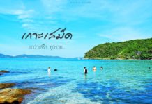 เกาะเสม็ด เสร็จทุกราย รีวิวเกาะเสม็ด 2 วัน 1 คืน เที่ยวรอบเกาะ เกาะเสม็ด