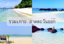 รวมเกาะภาคตะวันออก เกาะน่าเที่ยว ในทะเลภาคตะวันออก รวมเกาะภาคตะวันออก