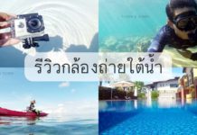 รีวิวกล้องถ่ายภาพใต้น้ำ SJ4000 WIFI จากค่าย SJCAM รีวิว SJ4000