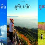 รีวิวเขาค้อ ภูทับเบิก ภูลมโล