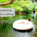 รีวิวแก่งกระจาน