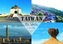 รีวิวไต้หวัน ดินแดนมหัศจรรย์ เที่ยวไต้หวัน 4 วัน 3 คืน รีวิวไต้หวัน
