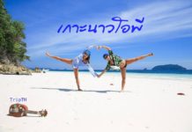 เที่ยวเกาะนาวโอพี Nyaung Oo Phee Island ทะเลอันดามัน ประเทศพม่า 16602411_1288308817928989_3080190118704654914_o