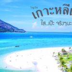 รีวิวเกาะหลีเป๊ะ 2