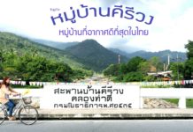 ชีวิตช้าลง หมู่บ้านคีรีวง อ.ลานสกา จ.นครศรีธรรมราช หมู่บ้านที่อากาศดีที่สุดในไทย หมู่บ้านคีรีวง 2