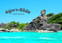 สิมิลัน สวรรค์อันดามัน รีวิวหมู่เกาะสิมิลัน ดำน้ำดูปะการัง วันเดียวก็เที่ยวได้ หมู่เกาะสิมิลัน